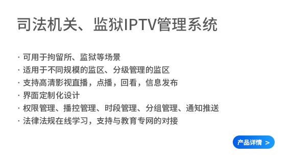 监狱IPTV管理系统.jpg